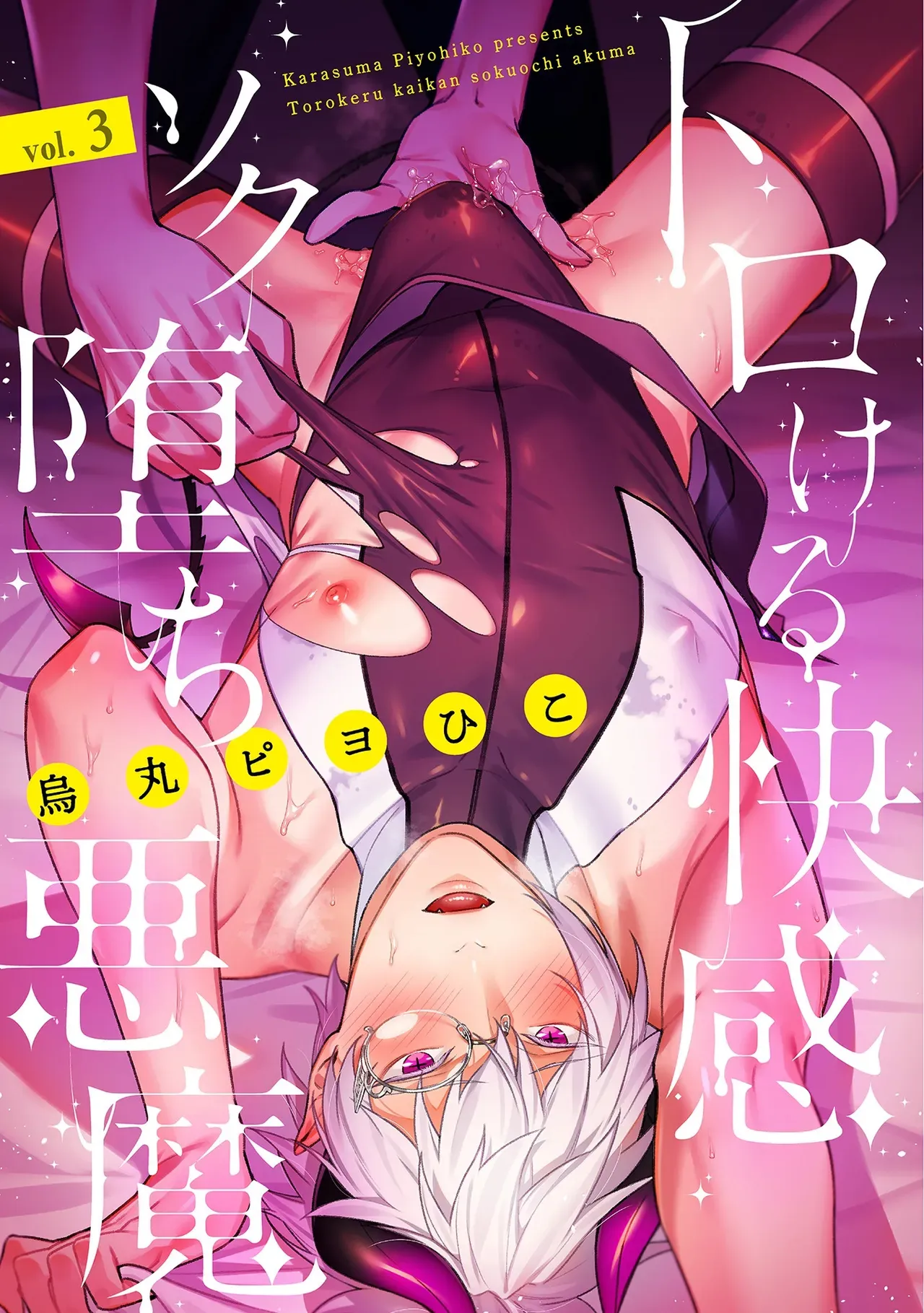 [Karasuma Piyohiko] Torokeru Kaikan Sokuochi Akuma 3 [English] - Page 1