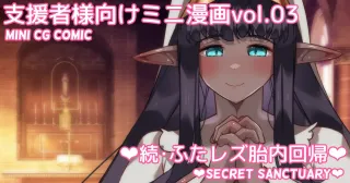 [Asakaze no Shizuku (Asakaze Abyss)] Mini Manga Vol.03 "Zoku Futa Les Tainai Kaiki" | Mini comic Vol.03 "Secret Sanctuary" [Japanese, English] cover