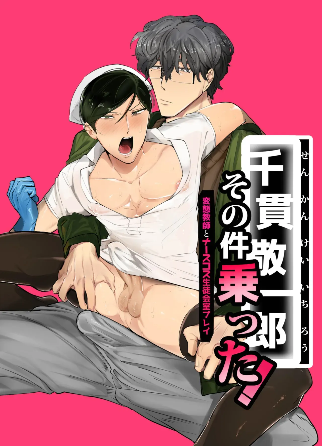 [Peroi Nuru] Senkan Keiichiro Sono Ken <Hentai Kyoushi to Nurse Cos Seitokaishitsu Play>  Notta! | Keiichirou does Nurse Cosplay with a Perverted Teacher in the Student Council Room! [English] [ぴぽぴぽ] - Page 1
