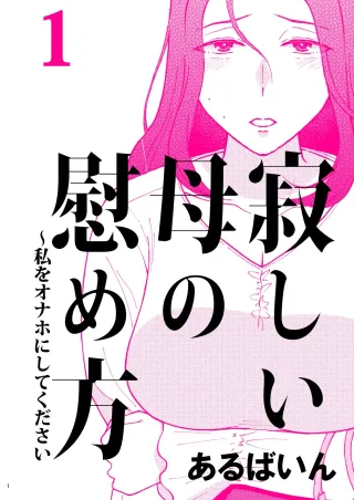 [Arubain] Sabishii Haha no Nagusamekata ~ Watashi o Onaho ni Shite Kudasai 1 | How to Comfort a Lonely Mother – Please Make Me Your Onahole 1 [English] [Sonarin迫] cover