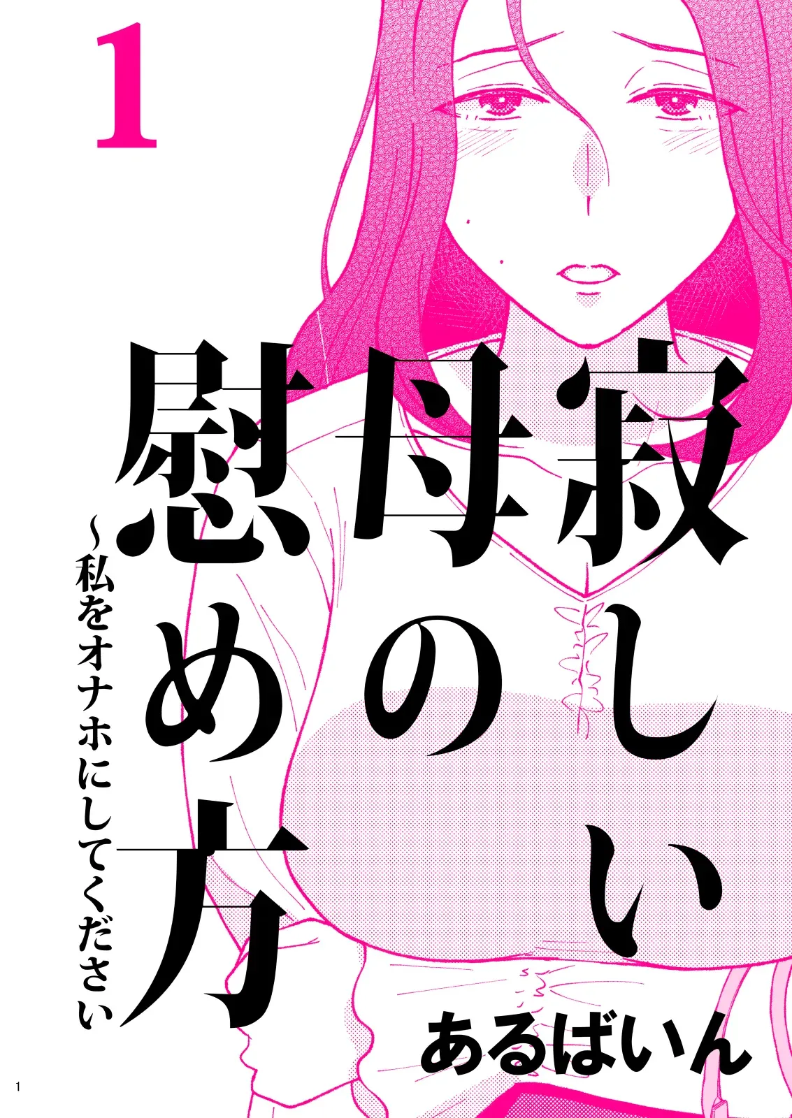 [Arubain] Sabishii Haha no Nagusamekata ~ Watashi o Onaho ni Shite Kudasai 1 | How to Comfort a Lonely Mother – Please Make Me Your Onahole 1 [English] [Sonarin迫] - Page 1
