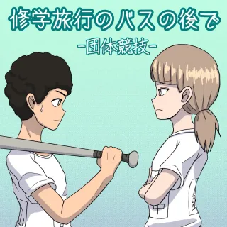 [Naganain] Shuugakuryokou no Basu no Naka de - Dantai Kyougi - cover