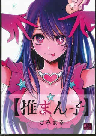 (C102) [Studio KIMIGABUCHI (Kimimaru)] Omanko (Oshi no Ko) [English] [Gagak_Ireng] cover
