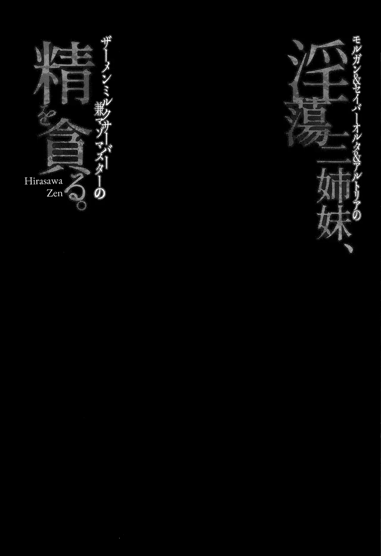 (C102) [ZENTANGLE (Hirasawa Zen)] Intou Sanshimai, Sei o Musaboru. | The Erotically Bewitching Three Sisters Crave Semen (Fate/Grand Order) [English] {Doujins.com} - Page 3