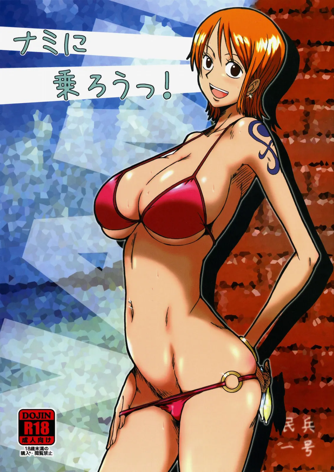 (C76) [Dashigara 100% (Minpei Ichigo)] Nami ni norou! | Hop Aboard Nami! (One Piece) [English] [SaHa] - Page 1
