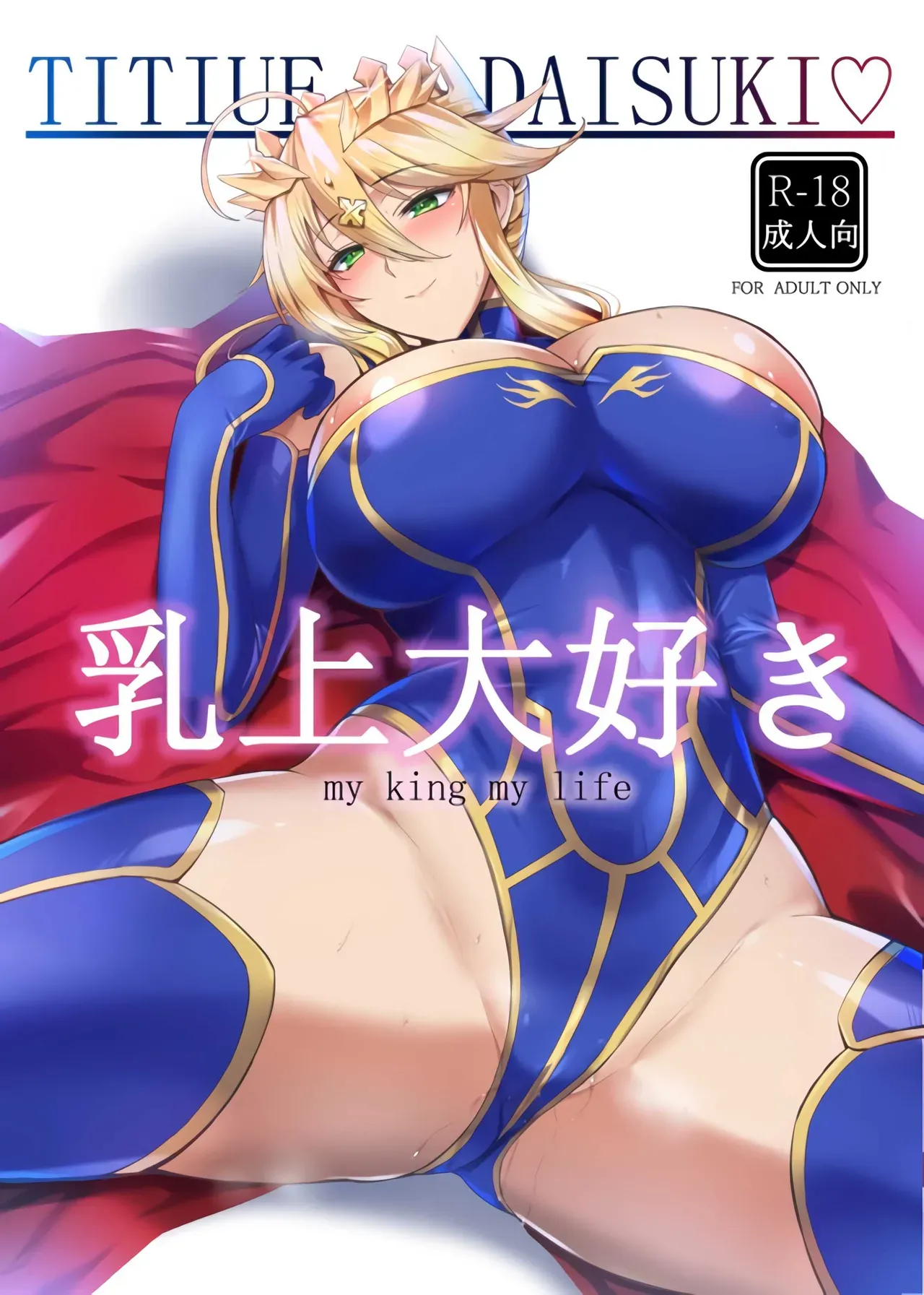 (C102) [Tamagobou (Kumakiti)] Chichiue Daisuki - my king my life (Fate/Grand Order) [English] [xinsu] - Page 1