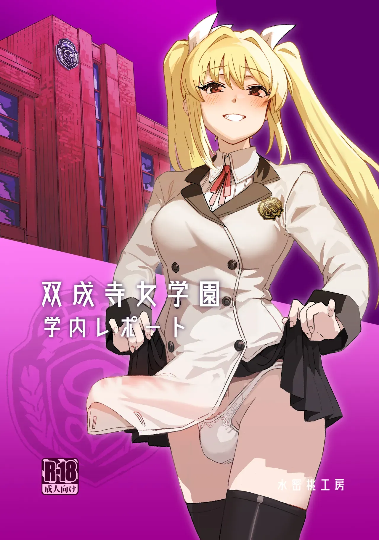 [Suimitsutou Koubou (Momo no Suidousui)] Futanari Jijo Gakuen Gakunai Report [English] [Digital] - Page 1