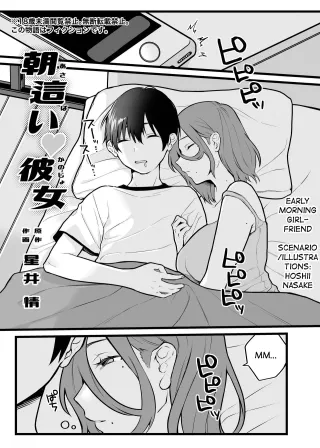 [Dokutoku no M (Hoshii Nasake)] Asabai Kanojo | Early Morning Girlfriend (Amaa Magazine Soukangou) [English] cover
