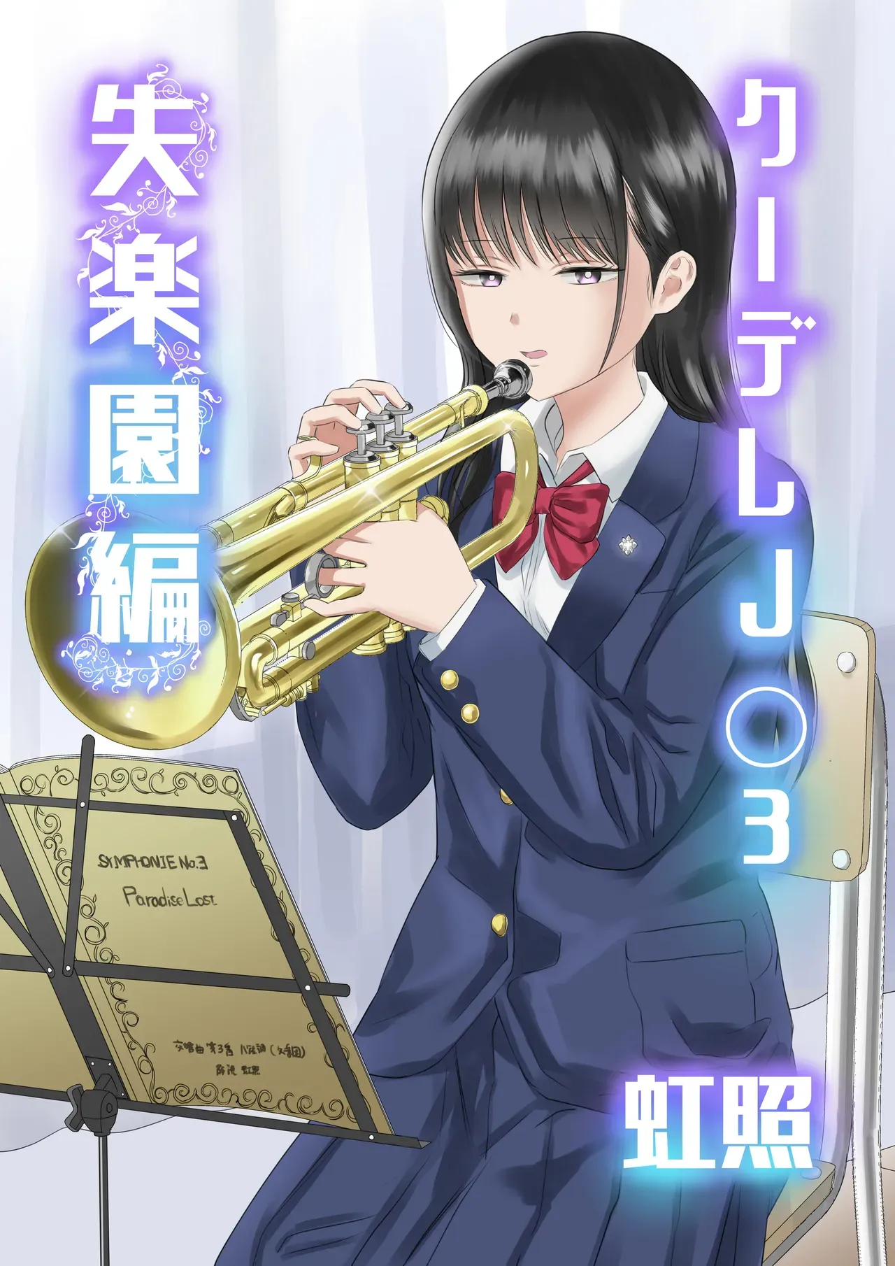 [Niji-Teru] Cool-Dere JK 3 Shitsurakuen Hen [English] [desudesu] - Page 1