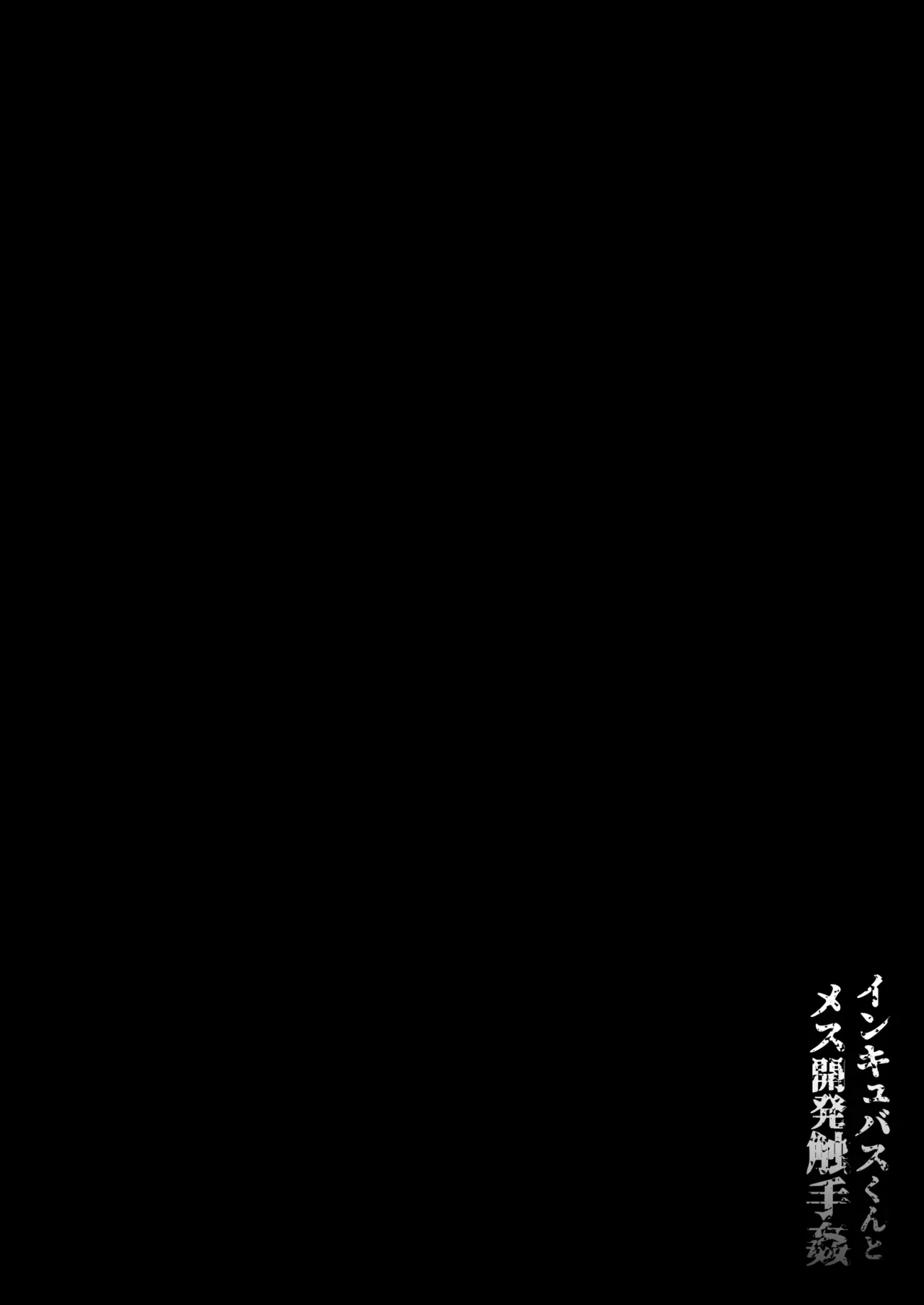 [Koko de Chikubi o Hitotsumami (Juurouta)] Incubus-kun to Mesu Kaihatsu Shokushukan [English] [mysterymeat3] [Digital] - Page 4