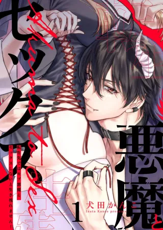[Inuta Kanco] Tenseisaki de wa Mob Akuma to Sex shinai to Ikinokoremasen! 1-6 | Unable to Survive Without Sex With an N.P.C. Demon After Reincarnation 1-6 [English] cover