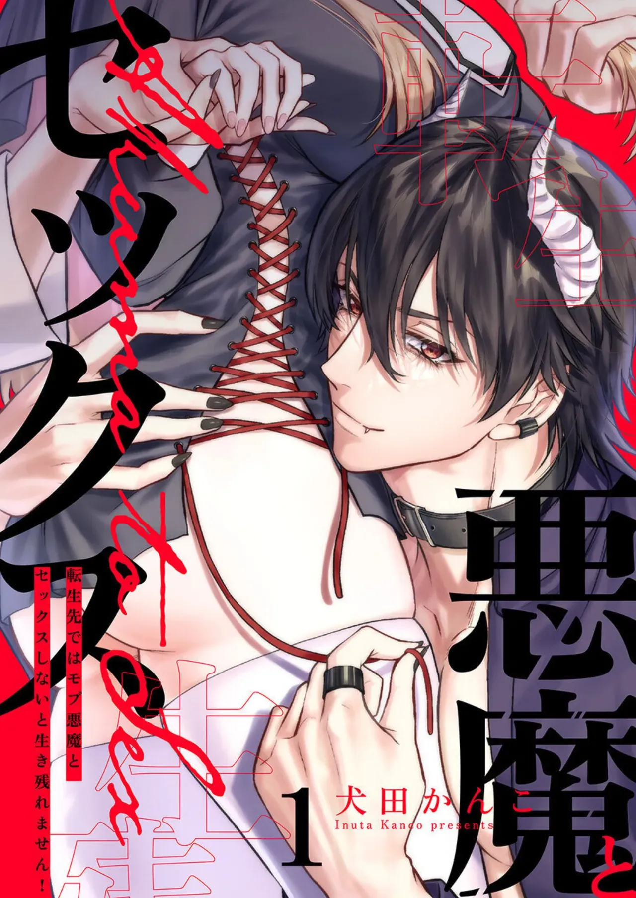[Inuta Kanco] Tenseisaki de wa Mob Akuma to Sex shinai to Ikinokoremasen! 1-6 | Unable to Survive Without Sex With an N.P.C. Demon After Reincarnation 1-6 [English] - Page 1