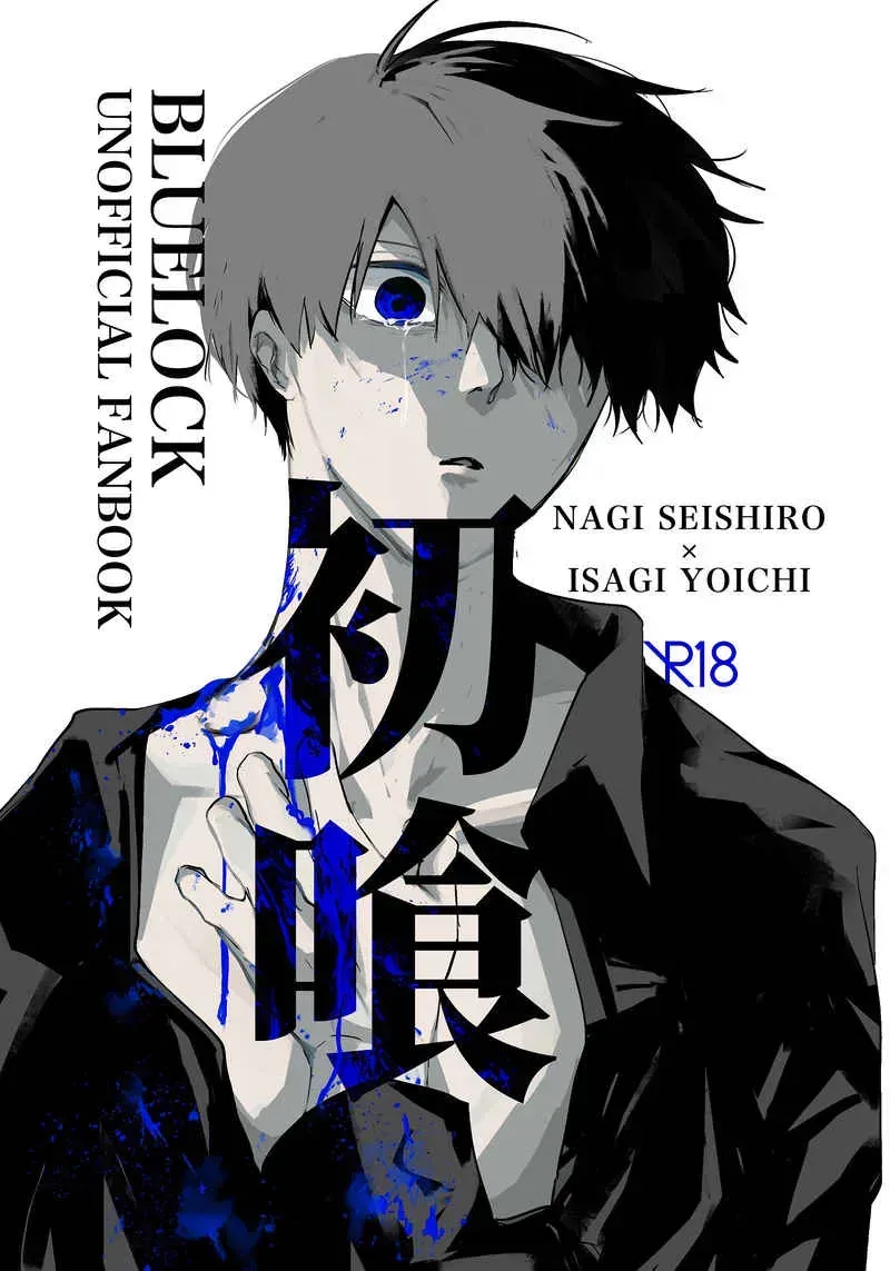 (Chou Seishun Egoism 2023) [MITARIUM (mita)] Hatsu Kuu | First Meal (Blue Lock) [English] {Strike-a-hole Scans} - Page 1