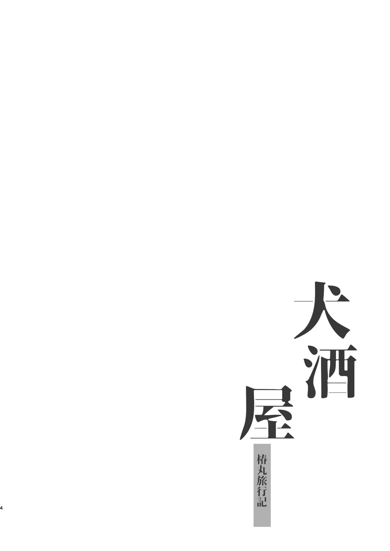 [Pometeor (Enotou)] Inuzakaya -Tsubakimaru Ryokouki- | Dog Izakaya - Tsubakimaru's Travel Records - [English] {Doujins.com}  [Digital] - Page 3
