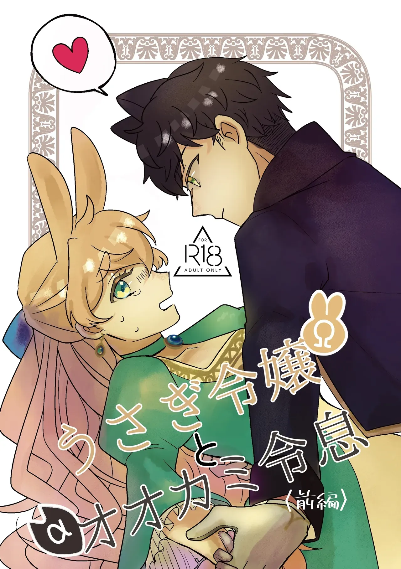 [Uwoichiba (Sabakan)] Usagi Reijou to Ookami Reisoku (Zenpen) | Omega Rabbit and Alpha Wolf (First Part) [English] [Bean Works] [Digital] - Page 1