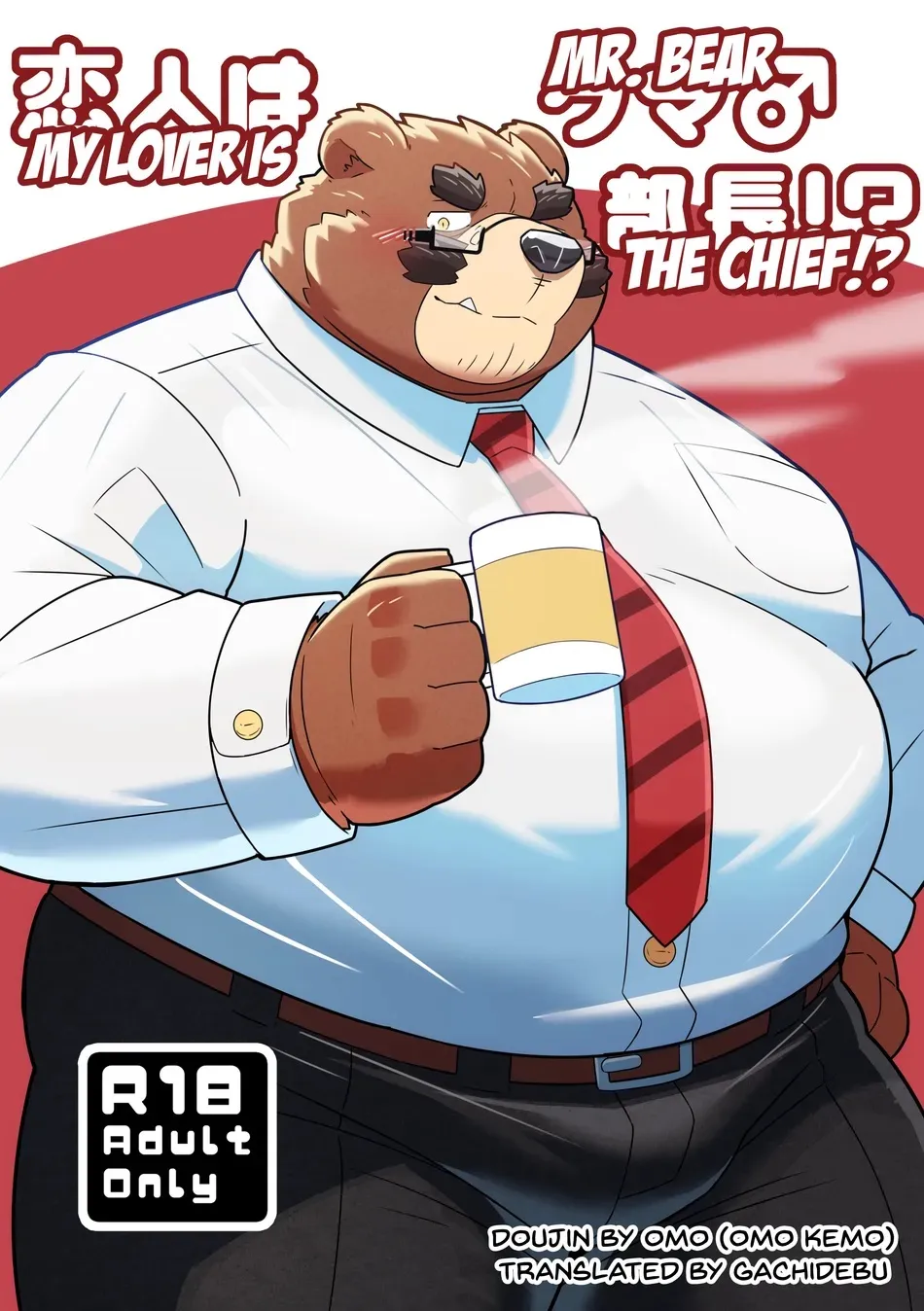[omoWork (omo)] Koibito wa Kuma Buchou!? – My Lover is Mr. Bear the Chief!? [Eng] - Page 1