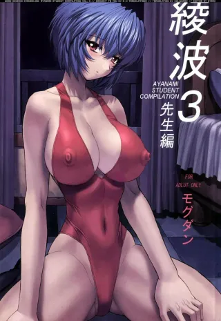 (C61) [Nakayohi Mogudan (Mogudan)] Ayanami 3 Sensei Hen (Neon Genesis Evangelion) [English] [E-Hentai Translations] cover