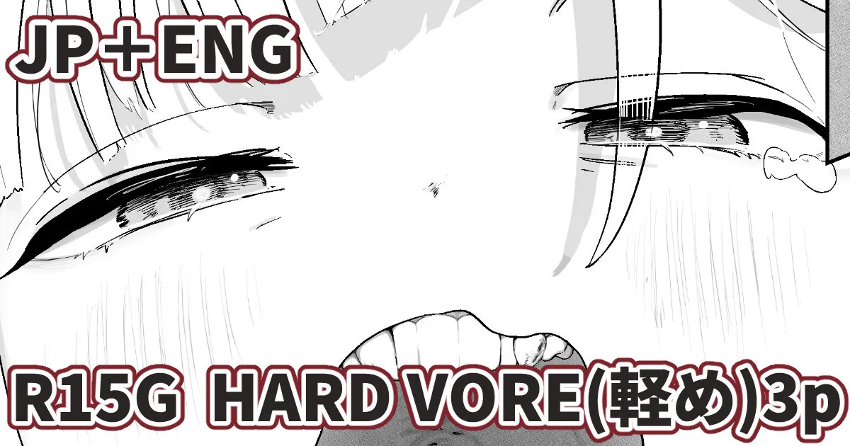 [Nyama] Hard Vore Manga (Light) [English, Japanese] - Page 1