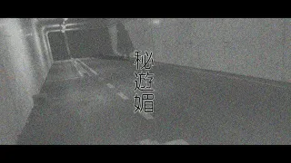 [Mousou Bijutsubu (Sho-yan)] Hiasobi - Beginning Terror [Digital] cover