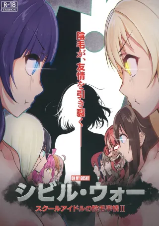 (C103) [OH MY GOSH!! (Ya-kun)] Civil War School Idol no Inmou Jijou II | School Idols' Hair Down There II: Civil War (Love Live! Nijigasaki High School Idol Club) [English] [BoatShirt] cover