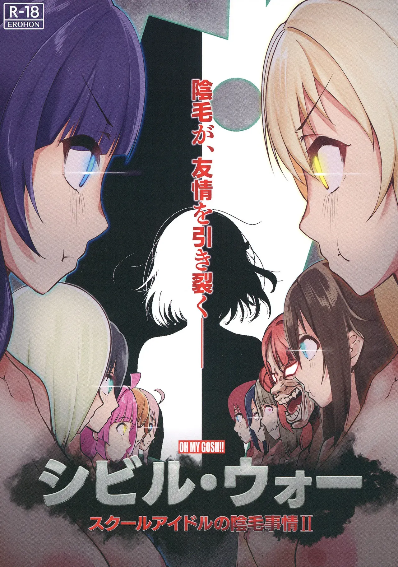 (C103) [OH MY GOSH!! (Ya-kun)] Civil War School Idol no Inmou Jijou II | School Idols' Hair Down There II: Civil War (Love Live! Nijigasaki High School Idol Club) [English] [BoatShirt] - Page 1