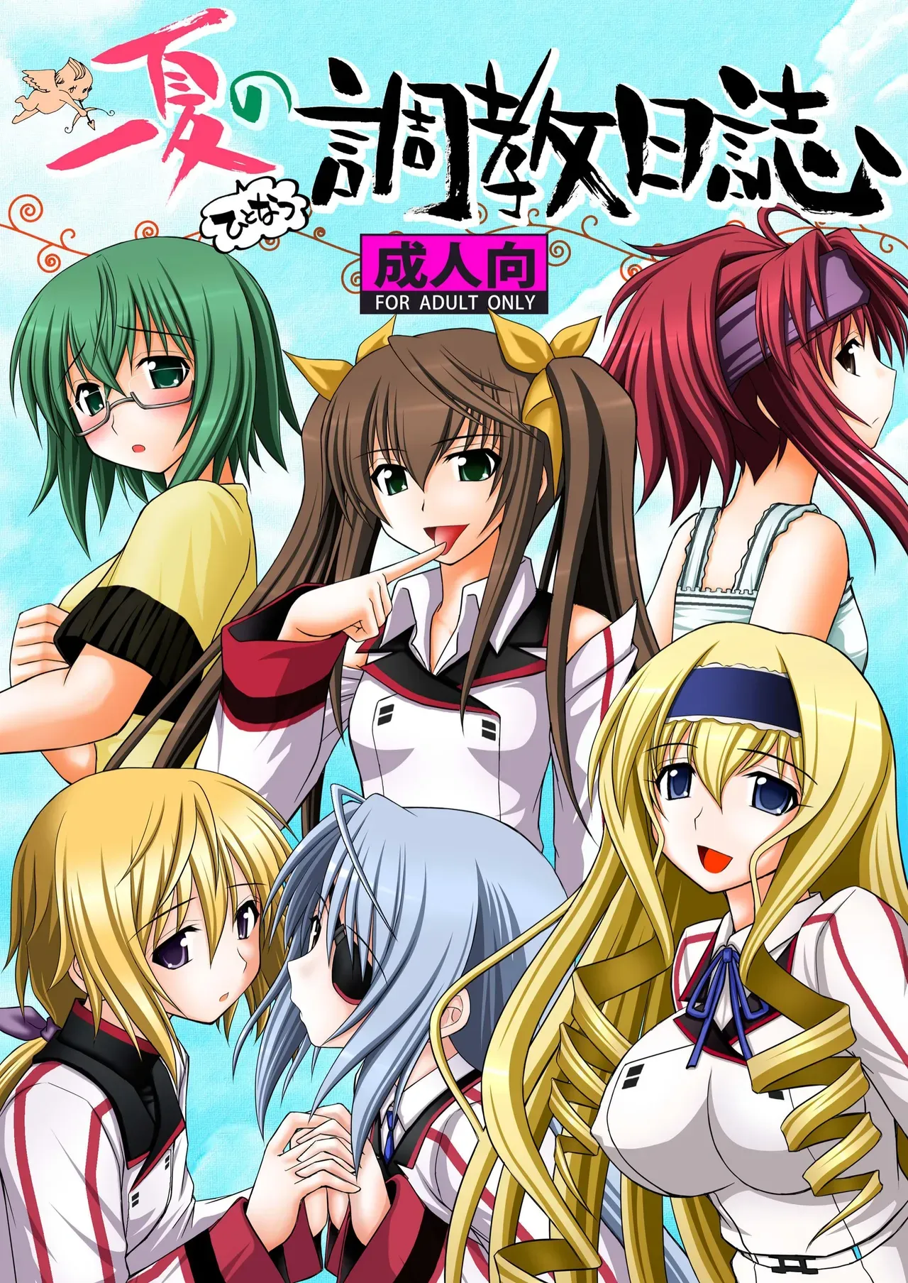 (C80) [Asanoya (Kittsu)] Ichika no Choukyou Nisshi (IS <Infinite Stratos>) [English] [MTL] - Page 1