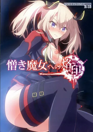 [Chabo Bantam (Torao)] Nikuki Majo e no Rakuin (Maou Gakuin no Futekigousha: Shijou Saikyou no Maou no Shiso, Tensei shite Shison-tachi no Gakkou e Kayou) [English] [MTL] cover