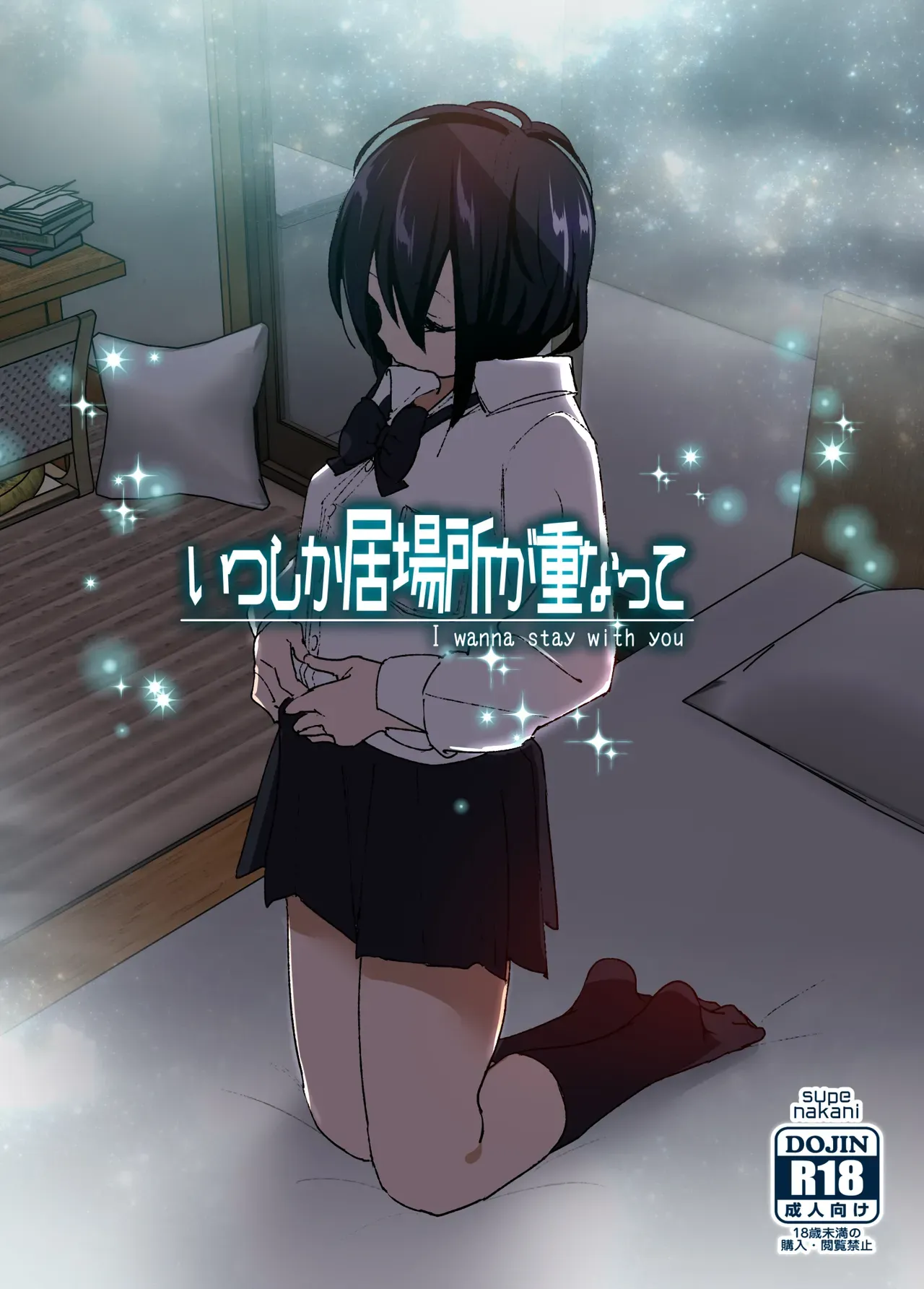 [Supe (Nakani)] Itsushika Ibasho ga Kasanatte - I wanna stay with you | Somewhere along the way, the place we belong overlapped [English] [ADTL] [Digital] - Page 1