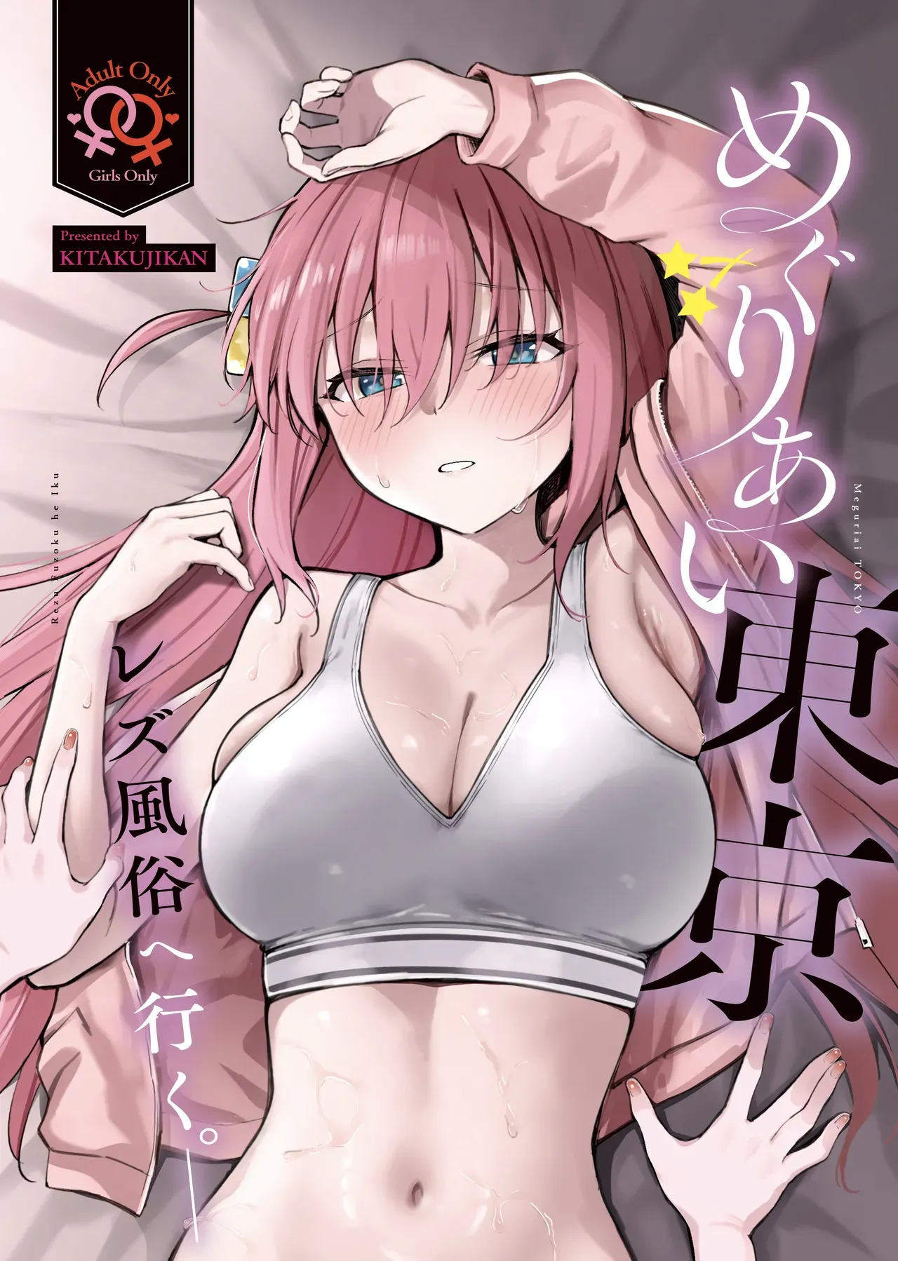 (Kessoku Rock! 10) [Kitaku Jikan (Kitaku)] Meguriai Tokyo ~Les Fuuzoku e Iku.~ | Tokyo Encounter: Visiting a Lesbian Brothel (Bocchi the Rock!) [English] - Page 1