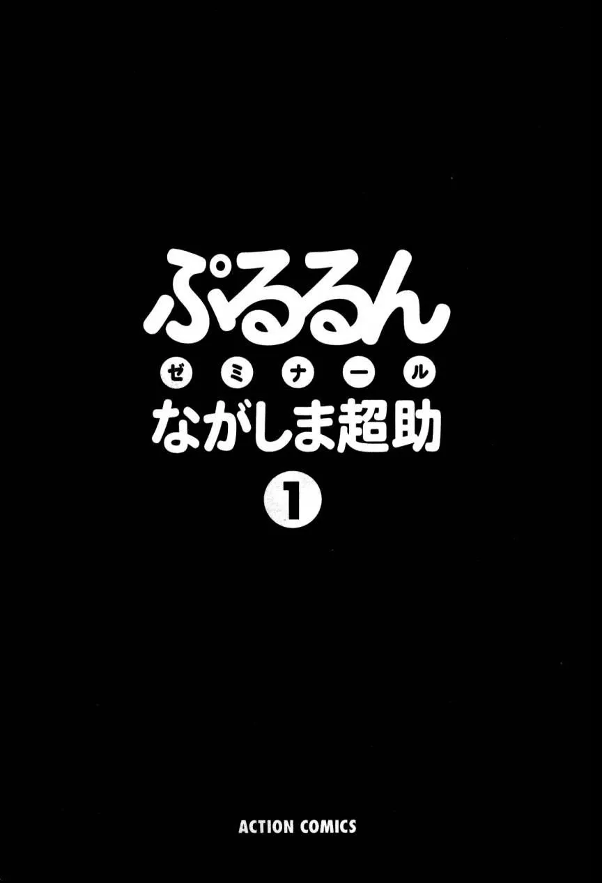 [Nagashima Chousuke] Pururun Seminar 1 [English] [Tadanohito] - Page 3