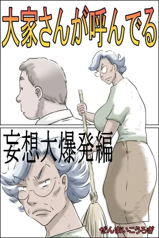 [Zenmai Kourogi] Ooya-san ga Yonderu -Mousou Dai Bakuhatsu Hen- | The Landlady Is Calling -Delusions Gone Wild- [English] [Sonarin迫] cover