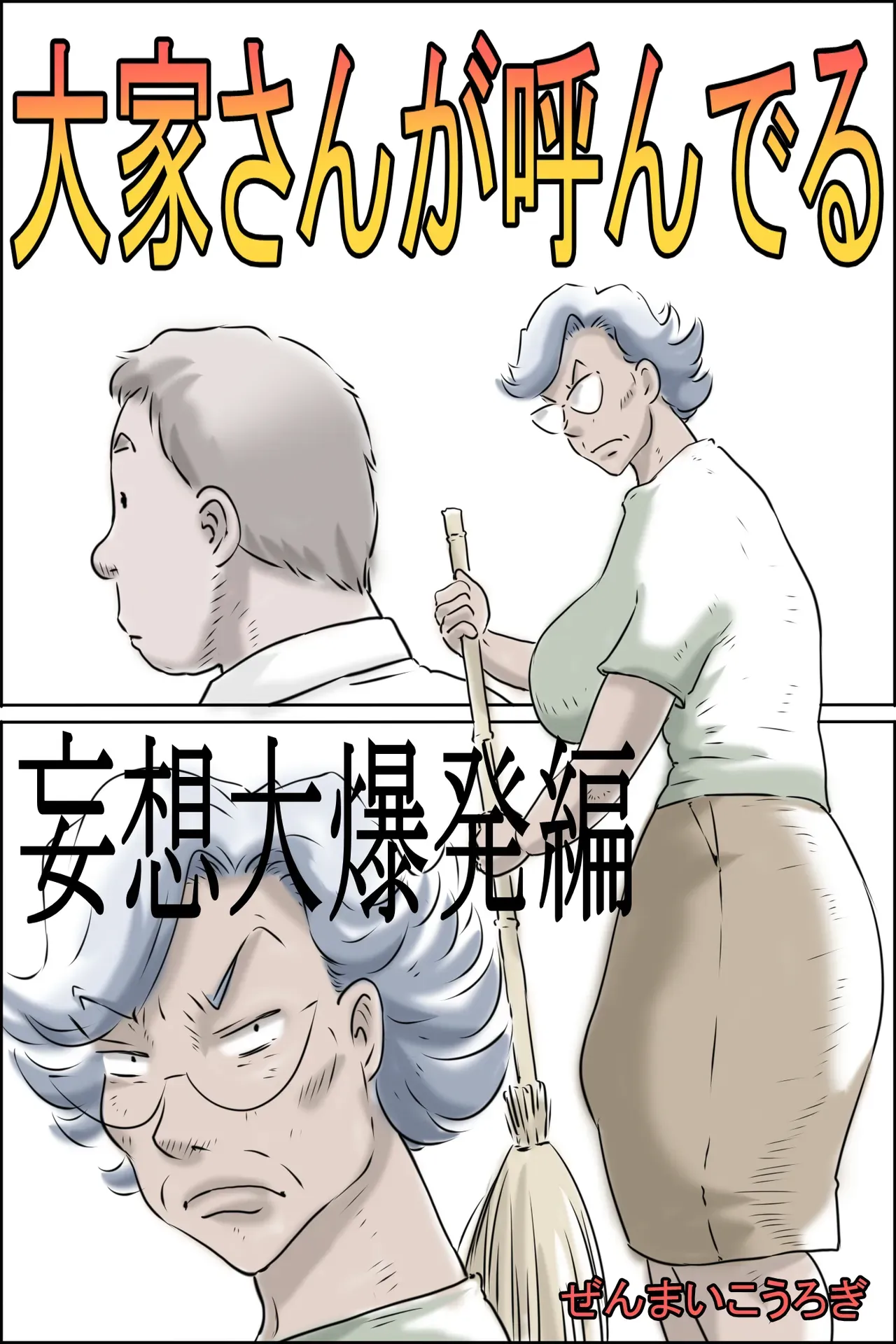 [Zenmai Kourogi] Ooya-san ga Yonderu -Mousou Dai Bakuhatsu Hen- | The Landlady Is Calling -Delusions Gone Wild- [English] [Sonarin迫] - Page 1