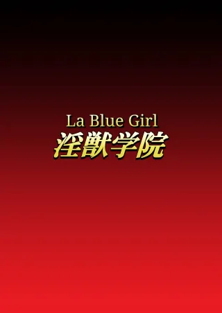 [Dai 13 Kantai] Injuu Gakuin 10 (La Blue Girl) [English] cover