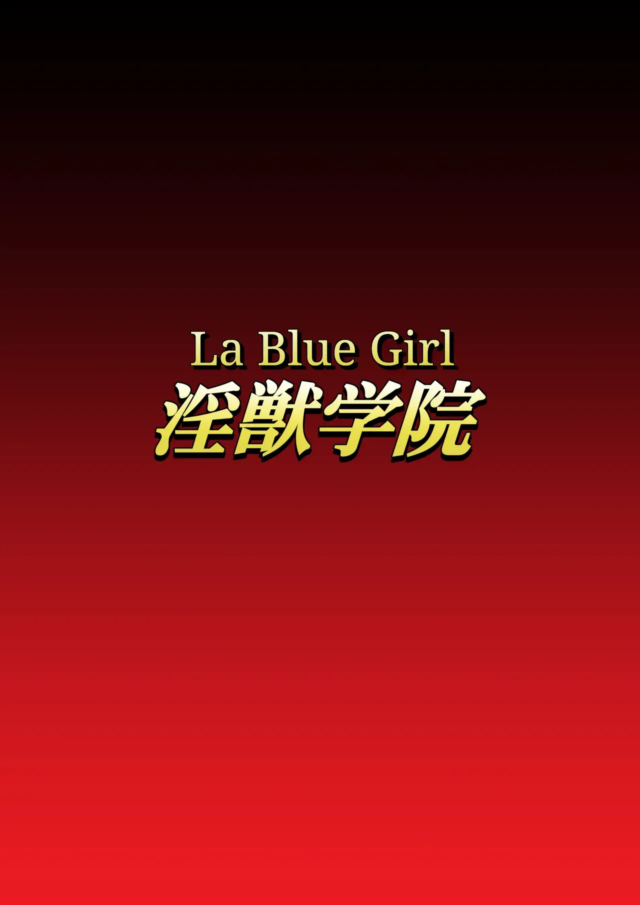 [Dai 13 Kantai] Injuu Gakuin 10 (La Blue Girl) [English] - Page 1