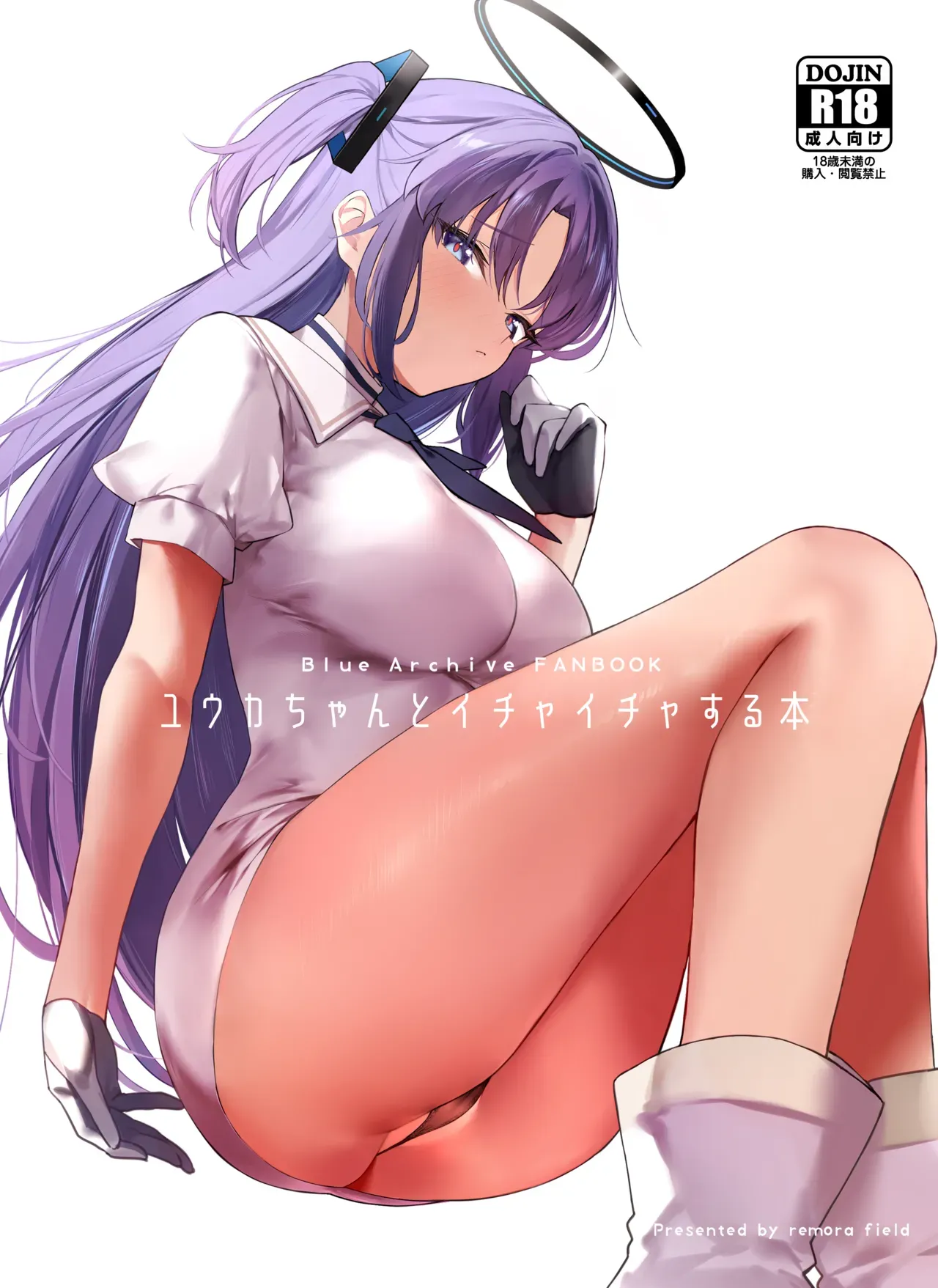 [remora field (remora)] Yuuka-chan to Ichaicha Suru Hon | A book of getting lovey-dovey with Yuuka-Chan (Blue Archive) [English] [DeppoTL] [Digital] - Page 1