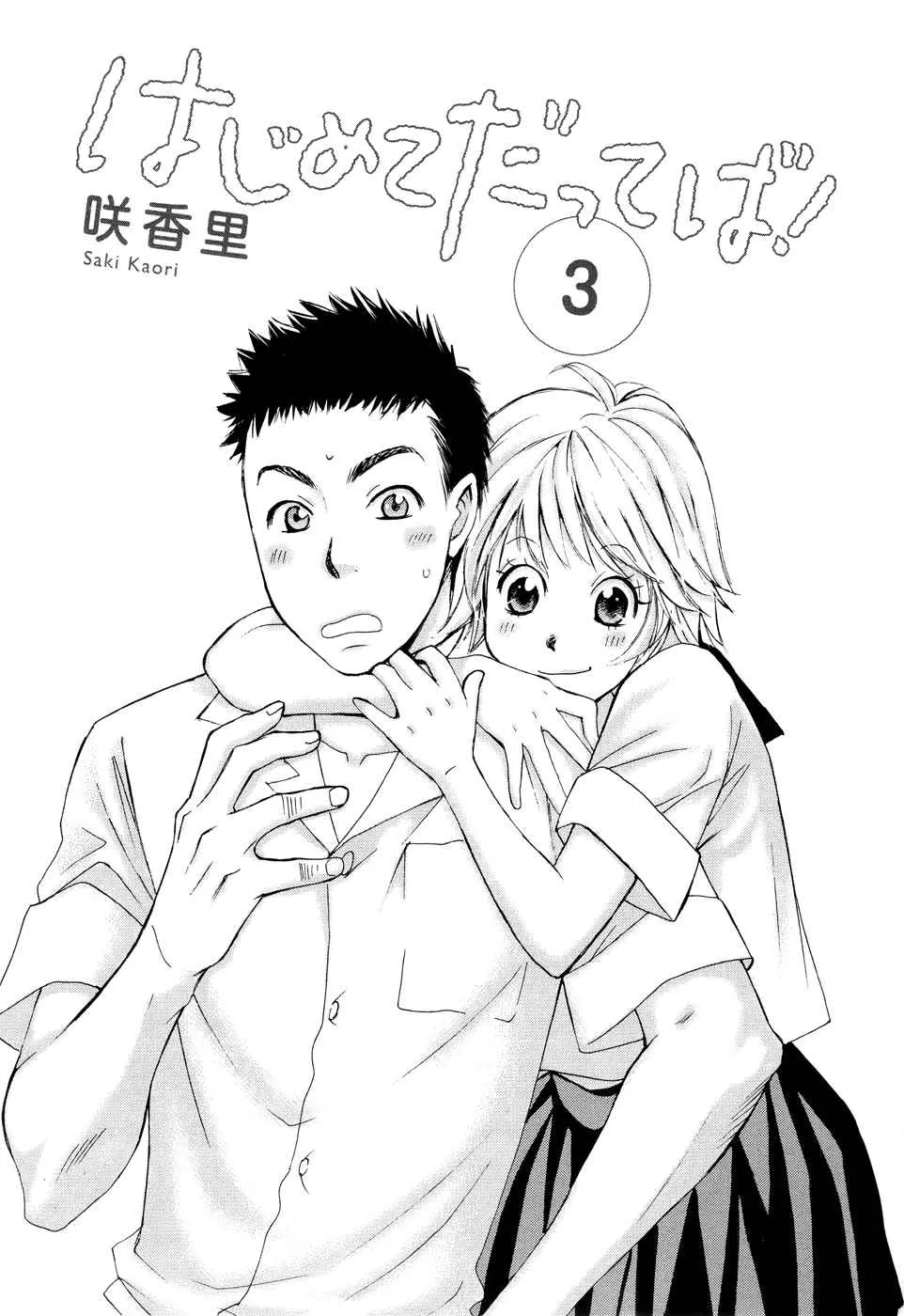 [Saki Kaori] Hajimete Datteba! Volume 3 [English] - Page 2