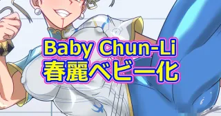 Baby Chun-Li (Dragon Ball GT) cover