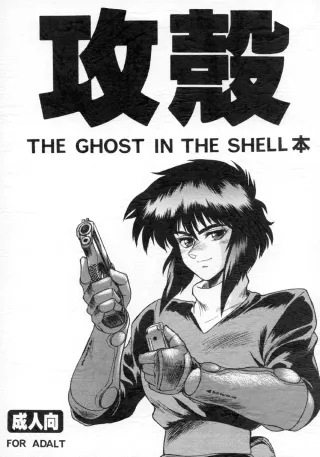 (C64) [Hachiman Shamusho (Idemitsu Hidemasa)] Koukaku THE GHOST IN THE SHELL Hon (Ghost In The Shell) [English] [Ogodei-Khan] cover