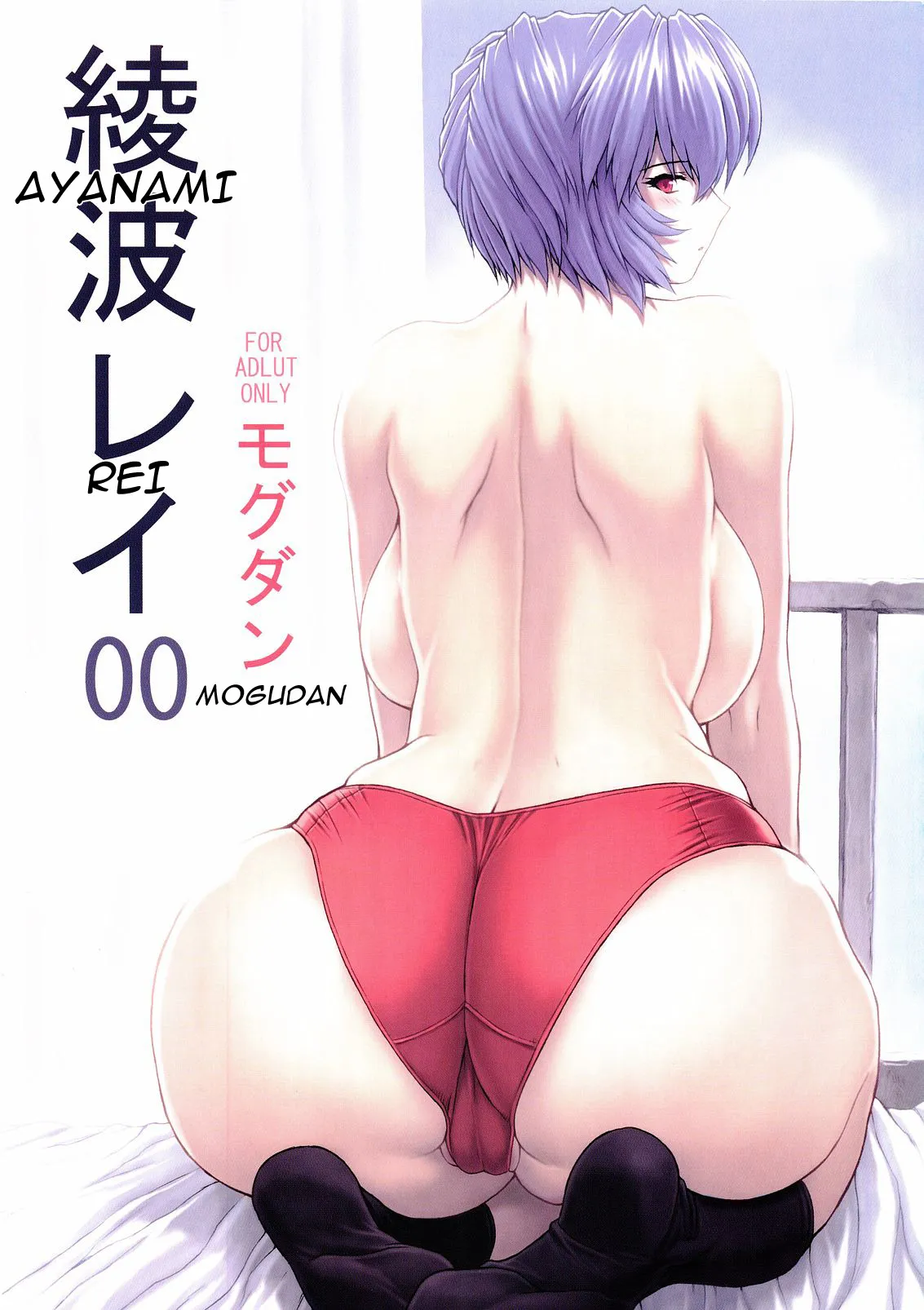 (C69) [Nakayohi Mogudan (Mogudan)] Ayanami Rei 00 (Neon Genesis Evangelion) [English] - Page 1