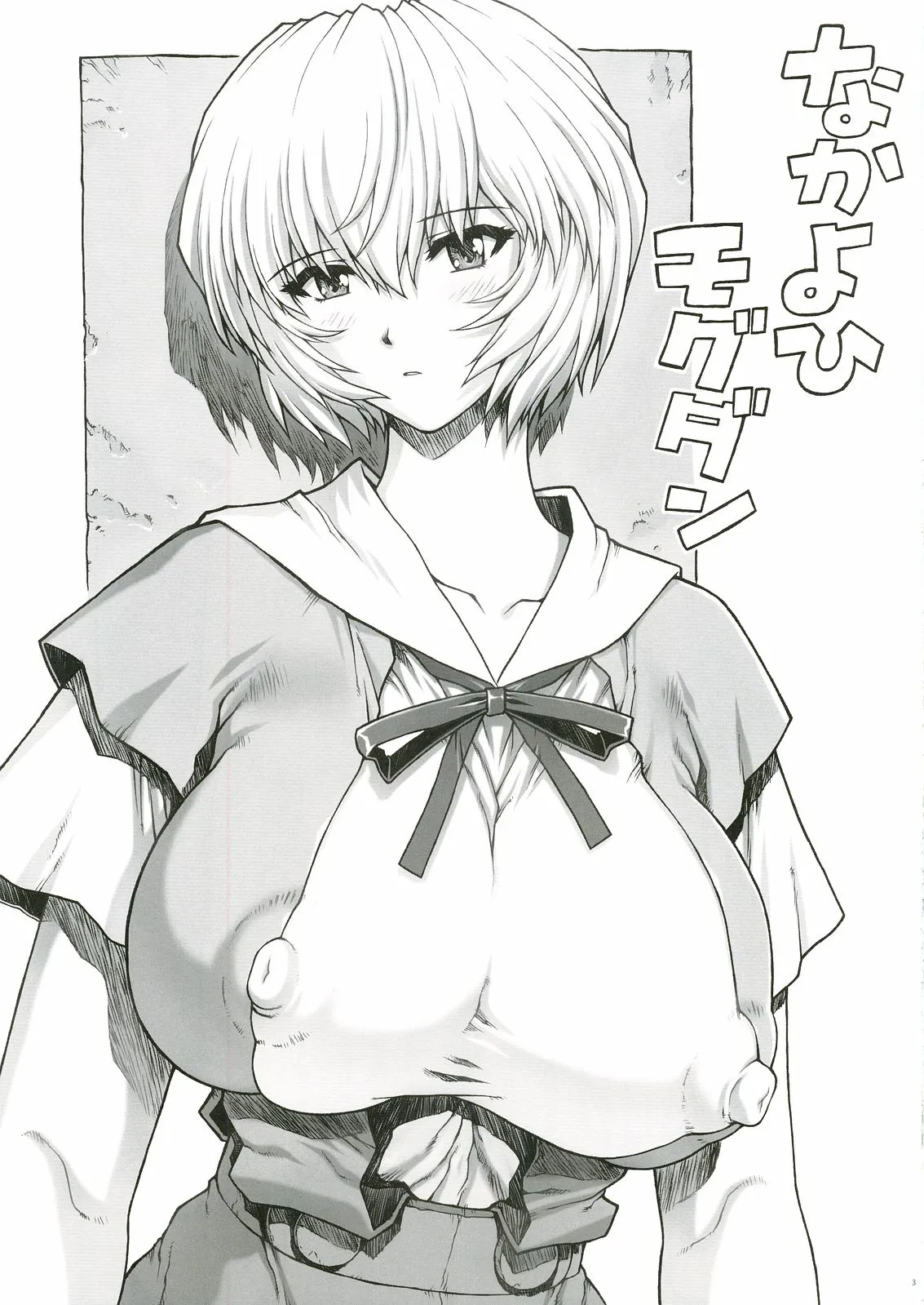 (C69) [Nakayohi Mogudan (Mogudan)] Ayanami Rei 00 (Neon Genesis Evangelion) [English] - Page 2