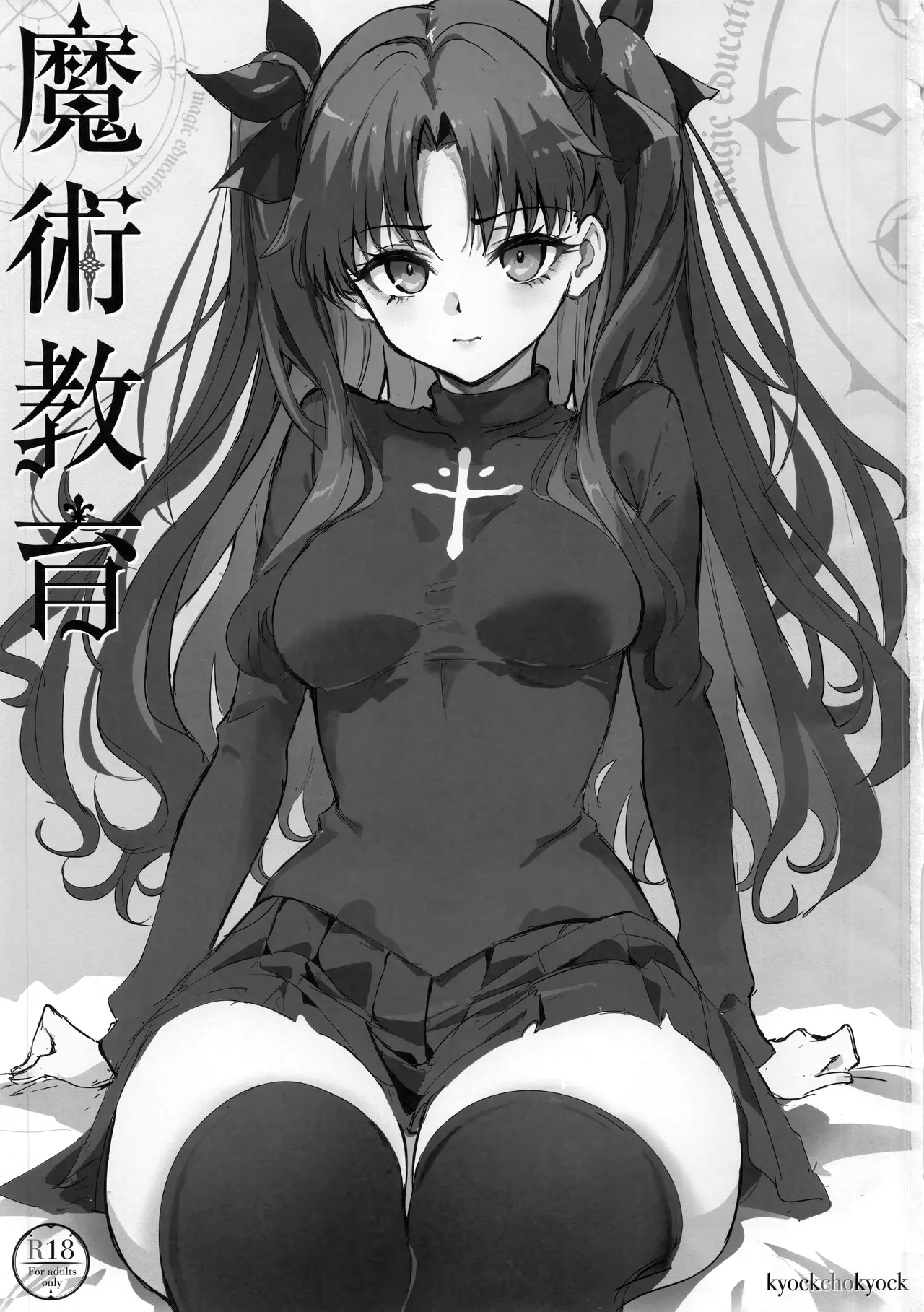 (C107) [Kyockchokyock (Kyockcho)] Majutsu Kyouiku   (Fate/stay night) [English] [Spice-Up_translation] - Page 2