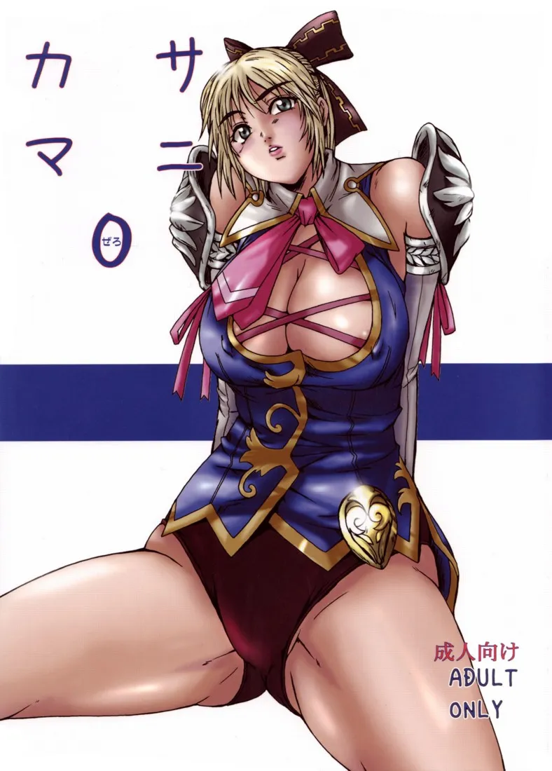 (C73) [Dashigara 100%] Casamani 0 (Soul Calibur) [English] [Usual Translations] - Page 1