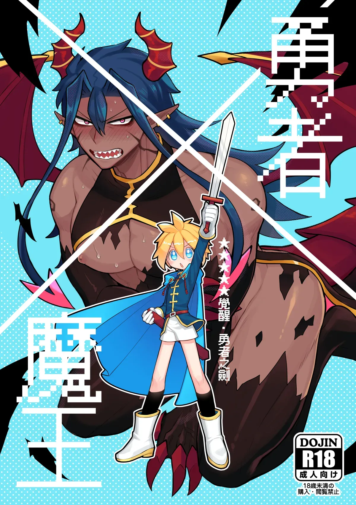 [Wenyu (Finish Prison)| Hero X Demon King - ★★★★★ Awakening · The Hero's Sword | Yǒngzhě X mówáng ★★★★★juéxǐng‧yǒngzhě zhī jiàn [ENG] - Page 1