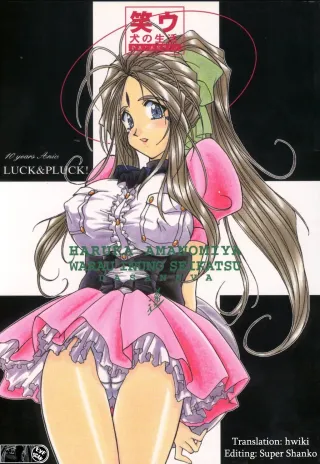 (C55) [LUCK&PLUCK!Co. (Amanomiya Haruka)] Warau Inu no Seikatsu (Ah! My Goddess) [English] [hwiki] cover