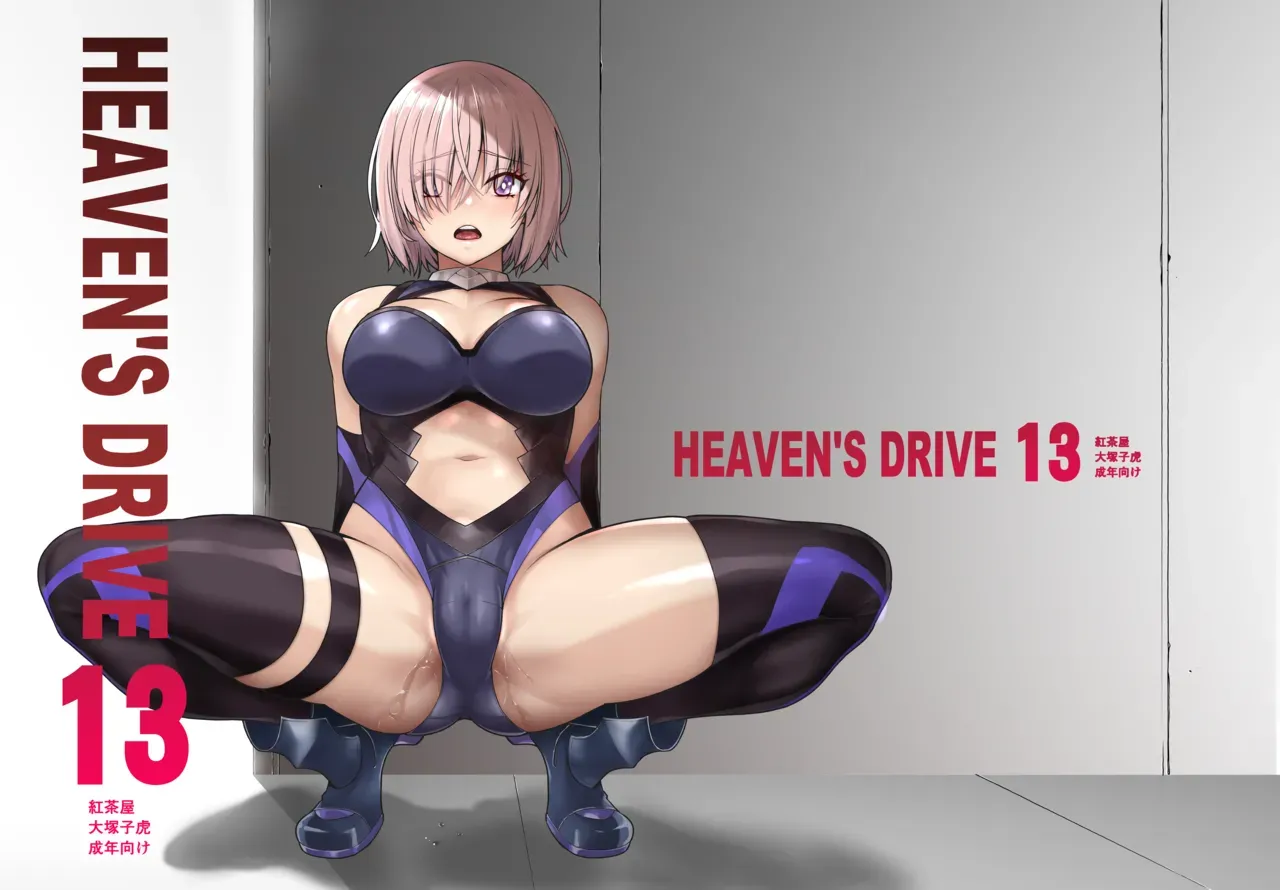 [Kouchaya (Ootsuka Kotora)] HEAVEN'S DRIVE 13 (Fate/Grand Order) [English] [Digital] - Page 1