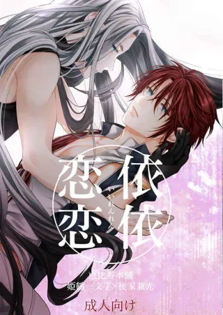 [Ebisu Honpo (Uzuki Takeru)] Iirenren | Lingering Affection (Touken Ranbu) [English] [mayabird] cover
