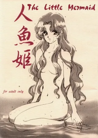 The little mermaid (PG 15+) cover