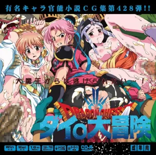 (C101) [LolitaChannel (Arigase Shinji)] Yuumei Chara Kannou Shousetsu CG Shuu No. 428!! Dragon Quest: Dai no Daibouken HaaHaa CG Shuu (Dragon Quest: Dai no Daibouken) [English] cover