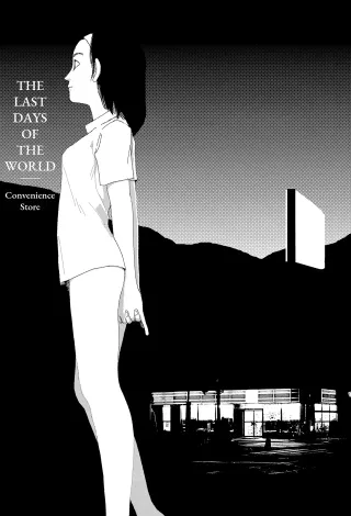 [Yamamoto Naoki] Sekai saigo no hibi - Konbini | Last Days of the World: Convenience Store [English] [Rainash] cover