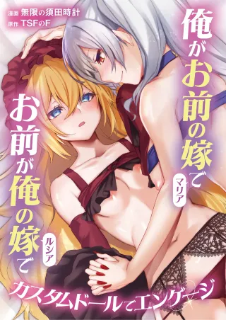 [TSF no F (Mugen no Sudadokei)] Ore ga Omae no Yome de Omae ga Ore no Yome de ~ Kasutamudouru de Engeiji ~ | I'm Your Wife And You're My Wife ~ Engaged With a Custom Doll ~ cover